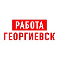 Работа Георгиевск
