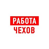 Работа в Чехове