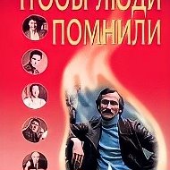 Советские актёры. Чтобы люди помнили....