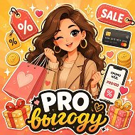 PRO выгоду: скидки и акции🫰