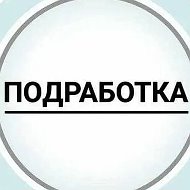 Работа и подработка