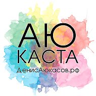 АюКаста парикмахеров | Денис Аюкасов