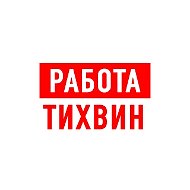 Работа в Тихвине