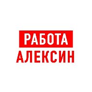 Работа в Алексине