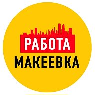 Работа в Макеевке ДНР