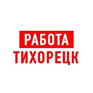 Работа в Тихорецке