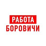 Работа в Боровичах