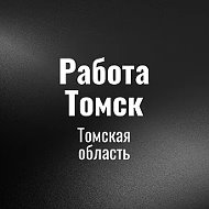 Работа Томск