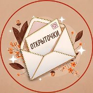 Открыточки
