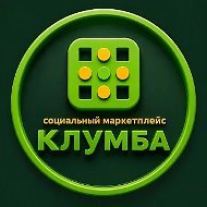 КЛУМБА | СОЦИАЛЬНЫЙ МАРКЕТ УСЛУГ