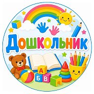 Дошкольник
