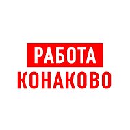 Работа в Конаково