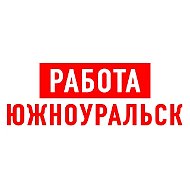 Работа в Южноуральске