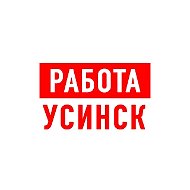 Работа в Усинске