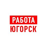 Работа в Югорске