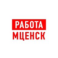 Работа в Мценске