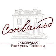 Дизайнер интерьера Сонвальд