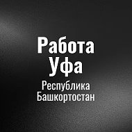 Работа Уфа