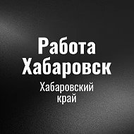 Работа Хабаровск