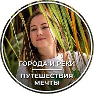 ГОРОДА И РЕКИ | Путешествие мечты