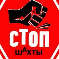 Стоп Шахты
