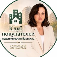 Клуб покупателей недвижимости Барнаула
