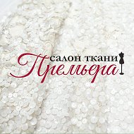 Премьера Ткани Италии