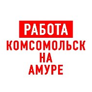 Работа в Комсомольск-на-Амуре