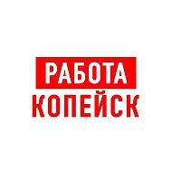 Работа в Копейске