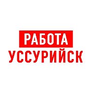 Работа в Уссурийске