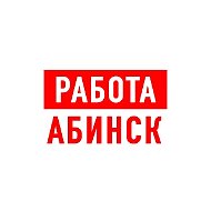 Работа в Абинске