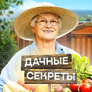 Дачные секреты