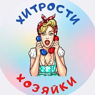 Хитрости Хозяйки