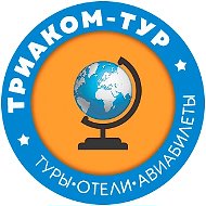 Триаком-тур