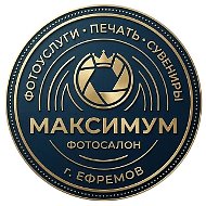 Фотосалон Максимум г.Ефремов