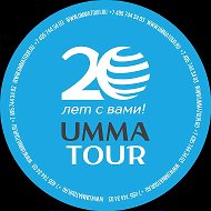 Умма Тур - Хадж и Умра