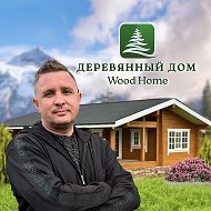 Wood Home строительство деревянных домов