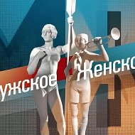 Мужское / Женское