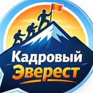 Кадровый Эверест - Работа Вахтой