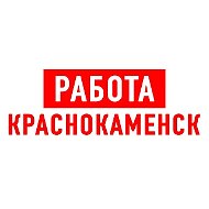 Работа в Краснокаменске
