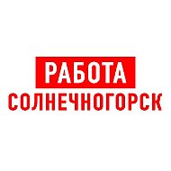 Работа в Солнечногорске