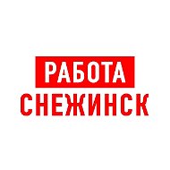Работа в Снежинске