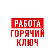 Работа в Горячем Ключе