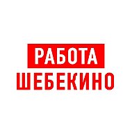 Работа в Шебекино