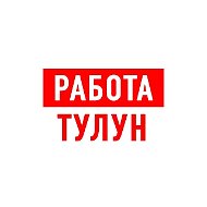 Работа Тулун