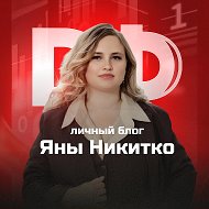 Яна Никитко