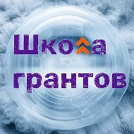 Школа грантов