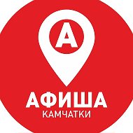 Афиша Камчатки