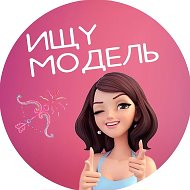 Ищу Модель Белгород