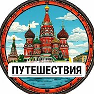 Россия | Путешествия